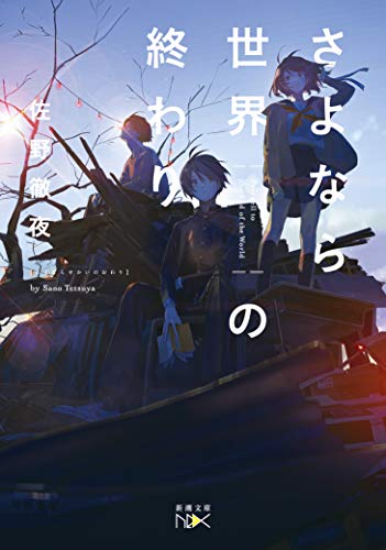 佐野徹夜:さよなら世界の終わり (新潮文庫nex)