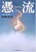 憑流(hyoryu) (文春文庫)