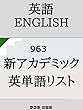 新 アカデミック英単語リスト963 New academic English word list 963