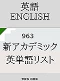新 アカデミック英単語リスト963 New academic English word list 963
