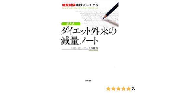 記入式ダイエット外来の減量ノート 糖質制限実践マニュアル 今西 康次 本 通販 Amazon
