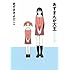 あずまきよひこ「あずまんが大王 2年生」