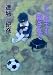 どこまでも殺されて (双葉文庫)