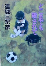 どこまでも殺されて (双葉文庫)