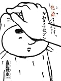 かわうそセブン: [伝染るんです。]フューチャー (ビッグコミックス)