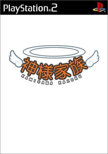 神様家族 応援願望