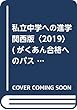 私立中学への進学 関西版〈2019〉 (がくあん合格へのパスポートシリーズ)