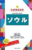 ソウル わがまま歩き23 (ブルーガイド わがまま歩き 23 海外自由旅行の道具箱)