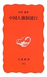 中国人強制連行 (岩波新書)