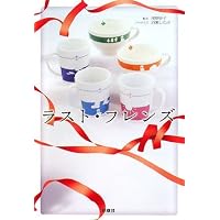 Amazon.co.jp: ラスト・フレンズ ディレクターズカット [レンタル落ち