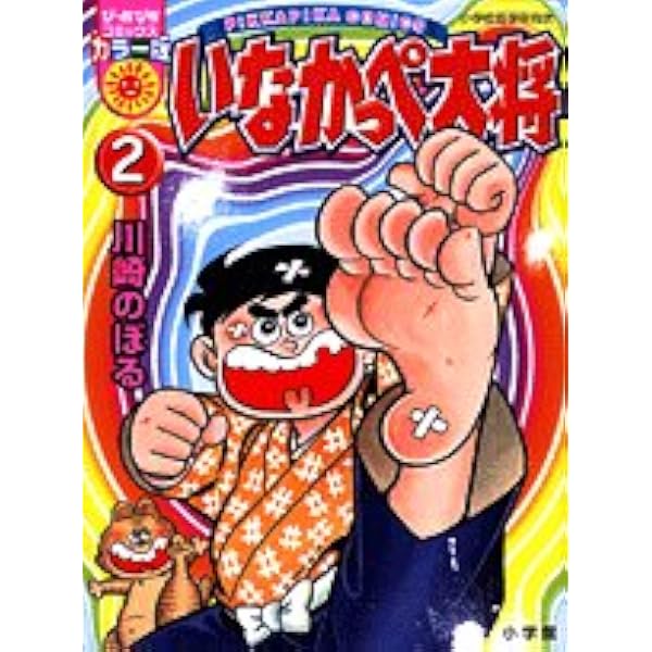 Amazon.co.jp: いなかっぺ大将 1 出発編 (NICHIBUN COMICS BUNKO