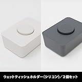 set-ls014x2whcgy/ウェットティッシュホルダー（シリコン蓋） セット販売-2個セット (ホワイト＋チャコールグレー)