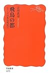 飛鳥の都〈シリーズ 日本古代史 3〉