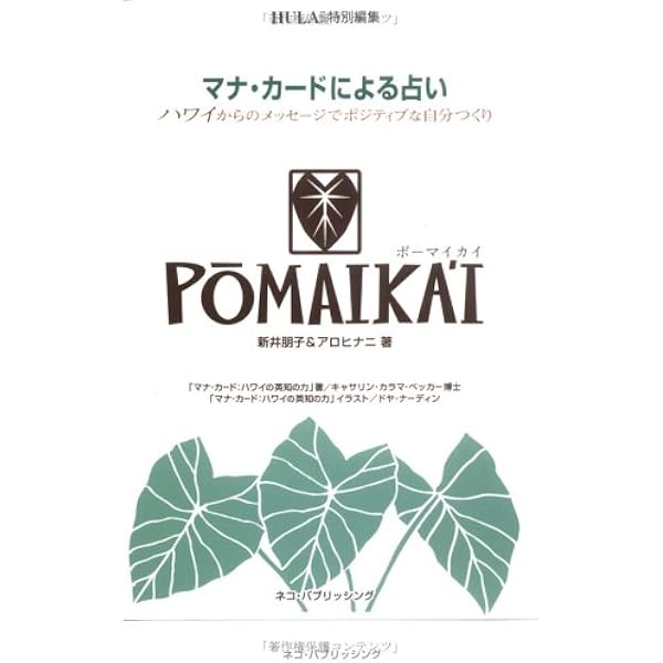 Amazon.co.jp: マナカード ハワイの英知の力 日本語版 : 本