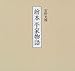 繪本　平家物語 (講談社ARTピース)