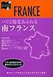 カルチャーガイドトラベラー〈６〉パリと陽光あふれる南フランス