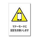 マナーモードのお願い プレート 携帯 スマホの注意標識 20×30cm 塩ビ板 WE-S009