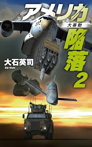 大石英司:アメリカ陥落２-大暴動 (C★NOVELS 34-151)