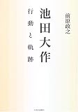 池田大作行動と軌跡
