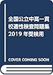 全国公立中高一貫校適性検査問題集 2019年受検用