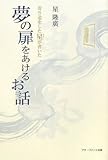 寄り道をした星(スター)が書いた 夢の扉をあけるお話
