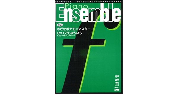 ピアノアンサンブル F10 めざせポケモンマスター ひゃくごじゅういち 初級 ピアノをもっと楽しくするカラオケディスク スコア 株 アボー 本 通販 Amazon