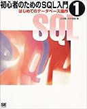 初心者のためのSQL入門〈1〉はじめてのデータベース操作