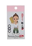 プロスター PS職人ステッカー運び屋SS-203