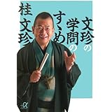 文珍の学問のすゝめ (講談社＋α文庫)