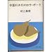 中国行きのスロウ・ボート (中公文庫)