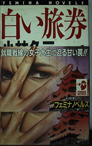 小林久三:白い旅券 (フェミナノベルズ)