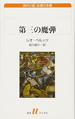 レオ・ペルッツ:第三の魔弾 (白水Uブックス)