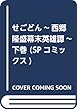 せごどん~西郷隆盛幕末英雄譚~ 下巻 (SPコミックス)