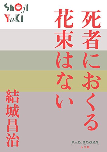 死者におくる花束はない (P+D BOOKS)