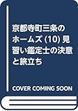 見習い鑑定士の決意と旅立ち-京都寺町三条のホームズ(10) (双葉文庫)