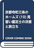 見習い鑑定士の決意と旅立ち京都寺町三条のホームズ(10) (双葉文庫)