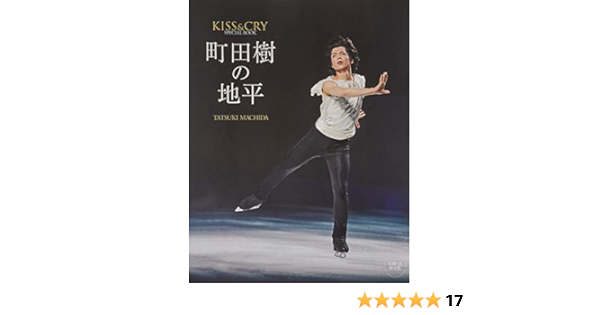 付録つき限定版 Kiss Cry Special Book 町田樹の地平 本 通販 Amazon