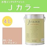 ターナー色彩 水性インテリアペイント Jカラー 4L コーラルタン JC40ML5A(ML-5a)