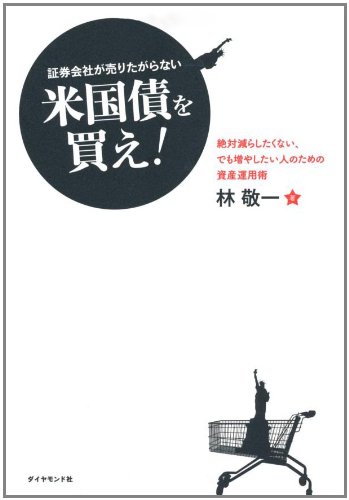 証券会社が売りたがらない米国債を買え！