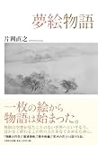 夢絵物語