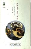 タキシ-ドを着た天使 (ハーレクイン・イマージュ 906)