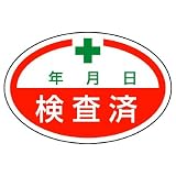 ユニット シールタイプ標識 805-71 検査済