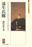 蒲生氏郷―おもひきや人の行方ぞ定めなき (ミネルヴァ日本評伝選)