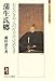 蒲生氏郷: おもひきや人の行方ぞ定めなき (ミネルヴァ日本評伝選)