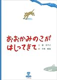 おおかみのこがはしってきて (北の大地の物語)
