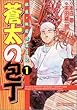 蒼太の包丁 第1巻―銀座・板前修業日記 (マンサンコミックス)