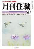 『月刊住職』2023年6月号(通巻295号): 寺院住職実務情報誌 (2023年6月号)