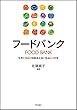 フードバンク――世界と日本の困窮者支援と食品ロス対策