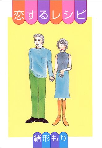 『恋するレシピ』