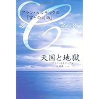 天国と地獄: アラン・カルデックの「霊との対話」 | アラン